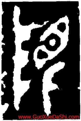限,曶鼎,書法字典